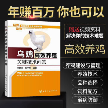 現貨 經濟動物高效養殖技術 烏雞高效養殖關鍵技術問答 養雞技術書 養殖書籍大全 傢禽 烏 pdf epub mobi 电子书 下载
