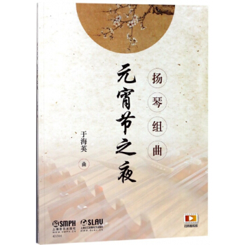 元宵节之夜(扬琴组曲) pdf epub mobi 电子书 下载