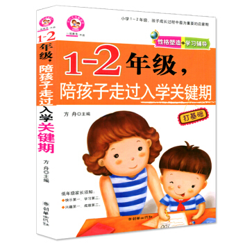 正版 1-2年级,陪孩子走过入学关键期 性格塑造 学习辅导 低年级家长