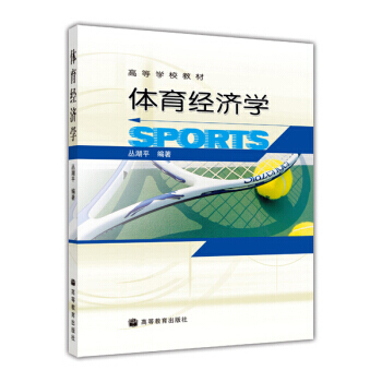 高等學校教材：體育經濟學 pdf epub mobi 電子書 下載