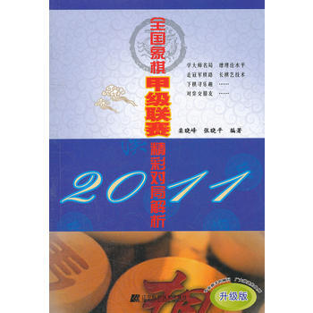 2011-全国象棋甲级联赛精彩对局解析-升级版 pdf epub mobi 电子书 下载