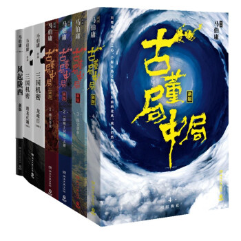 马伯庸套装：古董局中局（全集）+风起陇西+三国机密 pdf epub mobi 电子书 下载