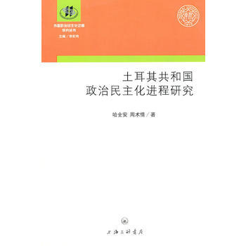 土耳其共和國的政治民主化進程研究 pdf epub mobi 下載