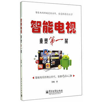 智能电视——重塑屏(全彩) pdf epub mobi 电子书 下载