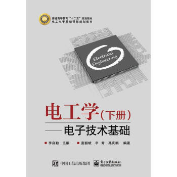 电工学(下册)——电子技术基础 pdf epub mobi 电子书 下载