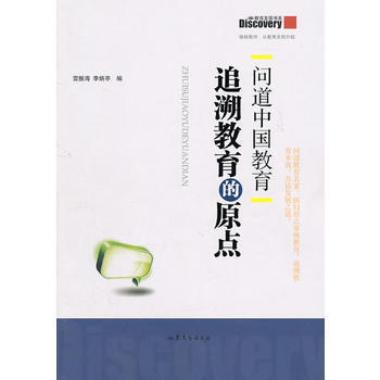 正版刚问道中国教育：追溯教育的原点9787532934645雷振海,李炳亭 pdf epub mobi 电子书 下载