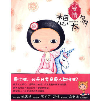 正版 爱情想太多 9787020079476 眼球先生 人民文学出版社 pdf epub mobi 电子书 下载