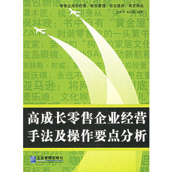 高成長零售企業經營手法及操作要點分析 pdf epub mobi 下載