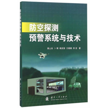 防空探测预警系统与技术 畅销书籍 正版 黄山良 pdf epub mobi 电子书 下载