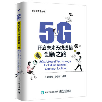 5G：开启未来无线通信创新之路 电子与通信 书籍 pdf epub mobi 电子书 下载