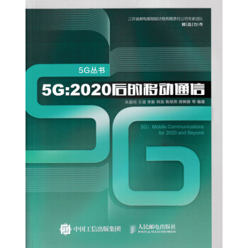 5G:2020后的移动通信 电子与通信 书籍 pdf epub mobi 电子书 下载
