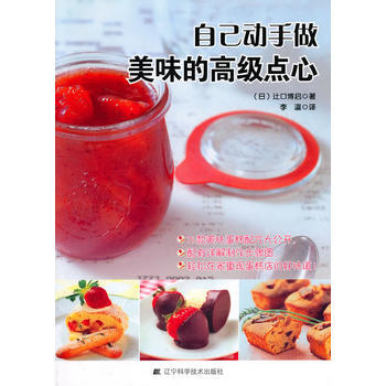 自己動手做美味的高級點心 9787538164824 pdf epub mobi 电子书 下载