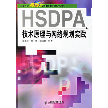 HSDPA技术原理与网络规划实践 徐志宇,韩玮,蒲迎春著 pdf epub mobi 电子书 下载