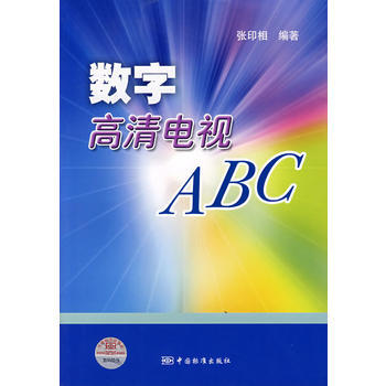 正版程数字高清电视ABC9787506644389张印相 pdf epub mobi 电子书 下载