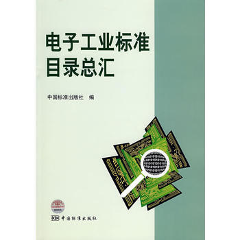正版程电子工业标准目录总汇9787506644877中国标准出版社 pdf epub mobi 电子书 下载
