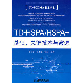 TD-HSPA/HSPA+基础.关键技术与演进 李文宇 彭木根 陈迎 pdf epub mobi 电子书 下载