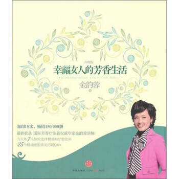 幸福女人的芳香生活(升級版) pdf epub mobi 电子书 下载
