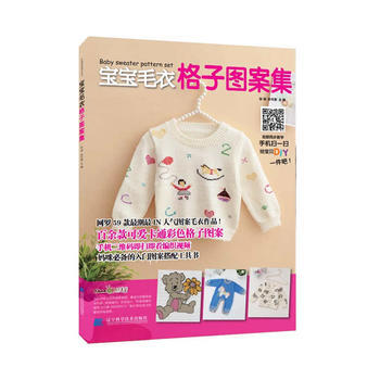 宝宝毛衣格子图案集 pdf epub mobi 电子书 下载