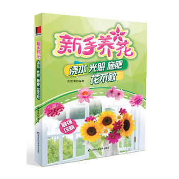 新手养花 9787557809539 蒋青海-RT pdf epub mobi 电子书 下载