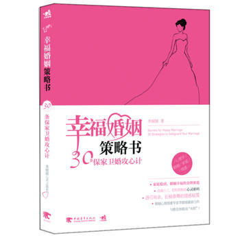 幸福婚姻策略书：30条保家卫婚攻心计 9787515306193 pdf epub mobi 电子书 下载