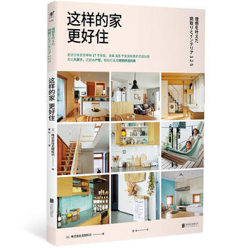 这样的家更好住 [日]株式会社无限知识 pdf epub mobi 电子书 下载