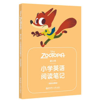 迪士尼 小学英语阅读笔记（疯狂动物城）小学英语阅读教学参考 华东理工大学出版社 pdf epub mobi 电子书 下载