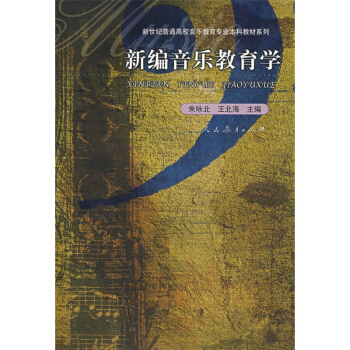 新編音樂教育學朱詠北王北海人民教育出版社藝術考研正版教材