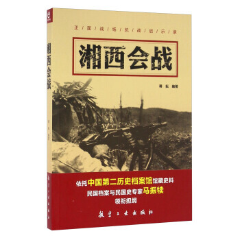 湘西会战 9787516510339 pdf epub mobi 电子书 下载