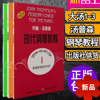現代鋼琴教程 湯普森1 2 3冊 大湯1-3 約翰湯普森現代初級簡易鋼琴