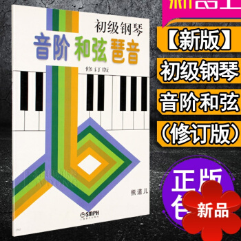 熊道兒 修訂版鋼琴書 鋼琴教材教程書籍 上海音樂出版社 pdf epub