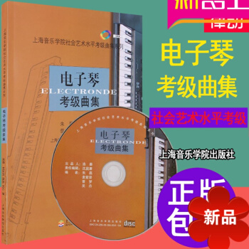 電子琴考級教材 正版上海音樂學院系列教程 電子琴考級曲集書籍cd