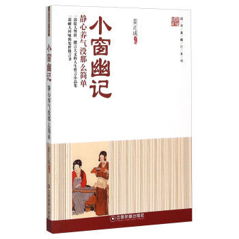 小窗幽記 靜心養氣沒那麼簡單 9787504756251 中國財富齣版社 pdf epub mobi 電子書 下載