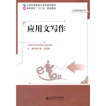 应用文写作 9787303130917 北京师范大学出版社 pdf epub mobi 电子书 下载