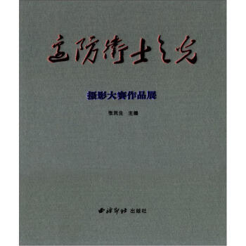 边防卫士之光摄影大赛作品展 9787550804340 西泠印社出版社 pdf epub mobi 电子书 下载