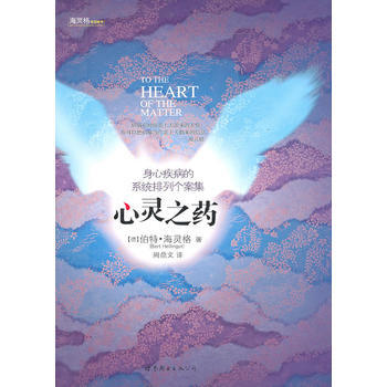 心靈之藥：身心疾病的係統排列個案集(“世圖心理”伯特 海靈格著) 978750628740 pdf epub mobi 电子书 下载