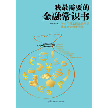 我需要的金融常识书(给中国老百姓量身定制的金融理财常识书) 9787564211028 上 pdf epub mobi 电子书 下载