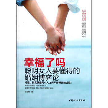 幸福了吗：聪明女人要懂得的婚姻博弈论 pdf epub mobi 电子书 下载