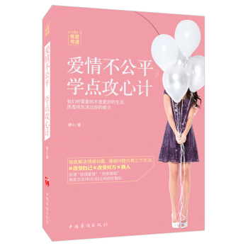 满28包邮 爱情不公平，学点攻心计 pdf epub mobi 电子书 下载