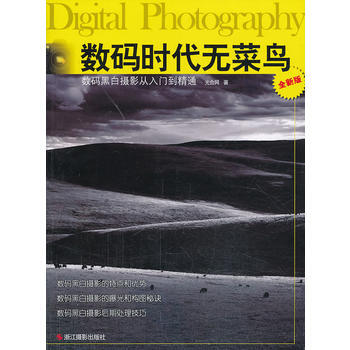 满28包邮 数码时代无菜鸟：数码黑白摄影从入门到精通 pdf epub mobi 电子书 下载