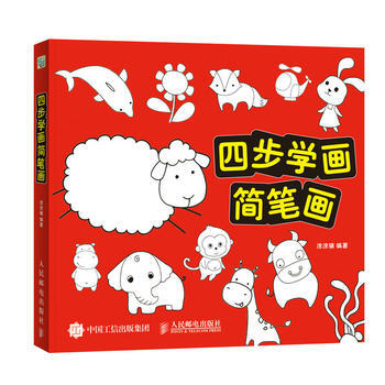 四步学画简笔画 9787115439437 pdf epub mobi 电子书 下载