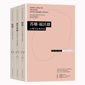 【3本套裝】蘇珊·福沃德心理學經典作品（精裝布書脊）原生傢庭+執迷+依戀 兩性關係情感心理學勵誌書籍 pdf epub mobi 电子书 下载