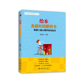 繪本是*好的教科書：跟著兒童心理學傢讀繪本 pdf epub mobi 电子书 下载