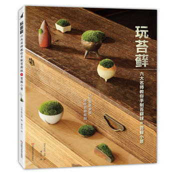 玩苔藓:六大名师教你手制苔藓球和苔藓小景 9787534981319 pdf epub mobi 电子书 下载