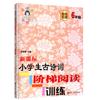 正版新课标小学生古诗词阶梯阅读训练六年级畅销品牌6年级注音版俞老师教阅读训练阶梯阅训练南京大学出版社 pdf epub mobi 电子书 下载