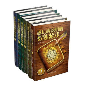 越玩越聪明的数独游戏 6册 娱乐/休闲 书籍 pdf epub mobi 电子书 下载