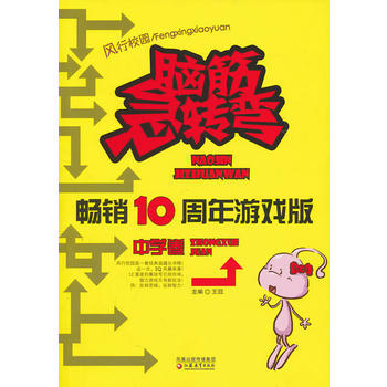 满28包邮 《脑筋急转弯畅销十周年游戏版 中学卷》 pdf epub mobi 电子书 下载