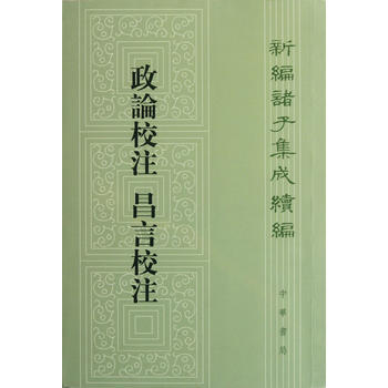 政论校注 昌言校注--新编诸子集成续编 pdf epub mobi 电子书 下载
