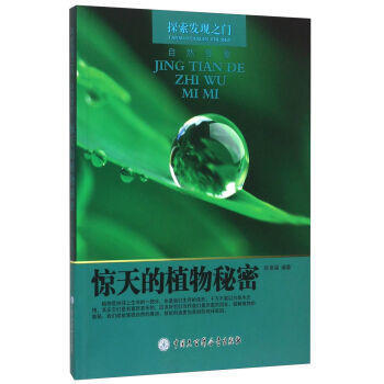 —惊天的植物秘密 9787500098096 中国大百科全书出版社 pdf epub mobi 电子书 下载
