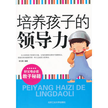 9787563932191 培養孩子的領導力 北京工業大學齣版社 李玉青 pdf epub mobi 电子书 下载