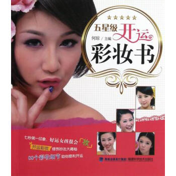 五星開運彩妝書 時尚/美妝 書籍 pdf epub mobi 电子书 下载